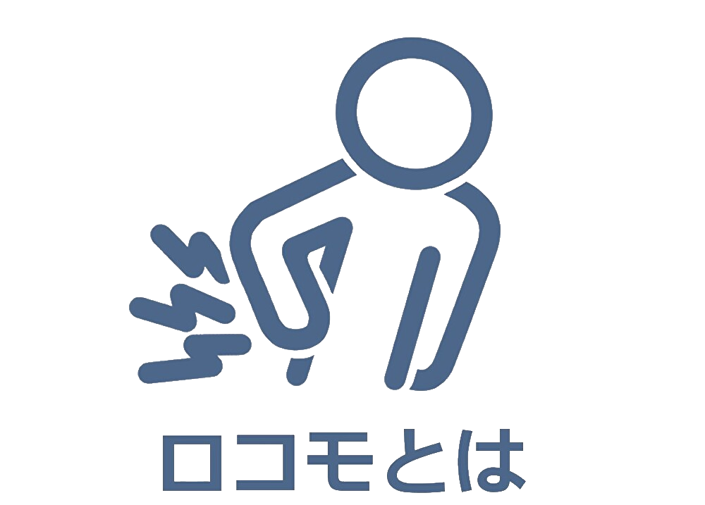 ロコモとは